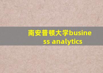 南安普顿大学business analytics